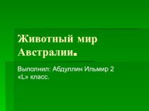 Презентация Животный мир Австралии презентация к уроку по окружающему миру (2 класс) по теме