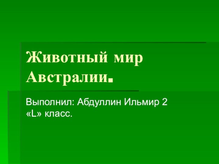 Животный мир Австралии.Выполнил: Абдуллин Ильмир 2 «L» класс.