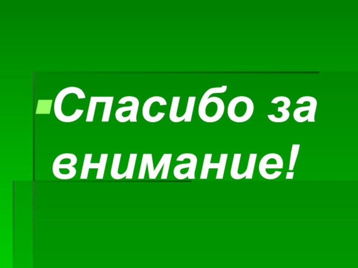 Спасибо за внимание!