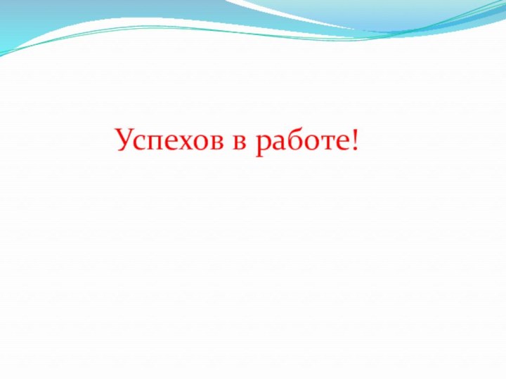 Успехов в работе!