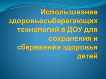 Использование здоровьесьберегающих технологий в ДОУ для сохранения и сбережения здоровья детей презентация к уроку (средняя группа)