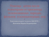 Помощь детям после психотравм от просмотра телевизионных передач, фильмов и компьютерных игр презентация