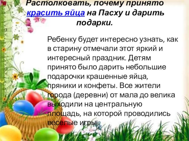 Растолковать, почему принято  красить яйца на Пасху и дарить подарки.