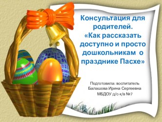 Как рассказать детям доступно о пасхе презентация к уроку (средняя группа)