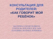 Развитие речи моего ребенка консультация по логопедии (младшая группа)