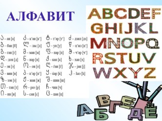 Алфавит презентация к уроку по русскому языку (1 класс)