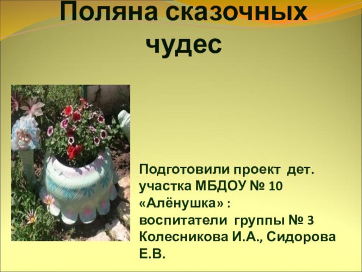 Поляна сказочных чудесПодготовили проект дет.участка МБДОУ № 10 «Алёнушка» :воспитатели группы №