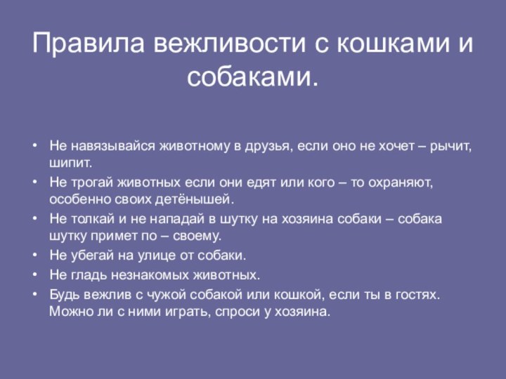 Правила вежливости с кошками и собаками.Не навязывайся животному в друзья, если оно