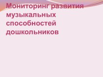 Мониторинг развития музыкальных способностей дошкольников презентация занятия для интерактивной доски по музыке (подготовительная группа)