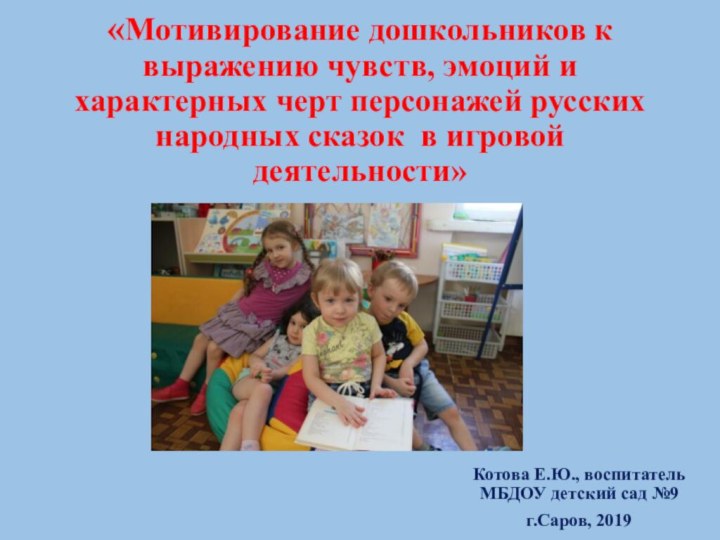 «Мотивирование дошкольников к выражению чувств, эмоций и характерных черт персонажей русских народных