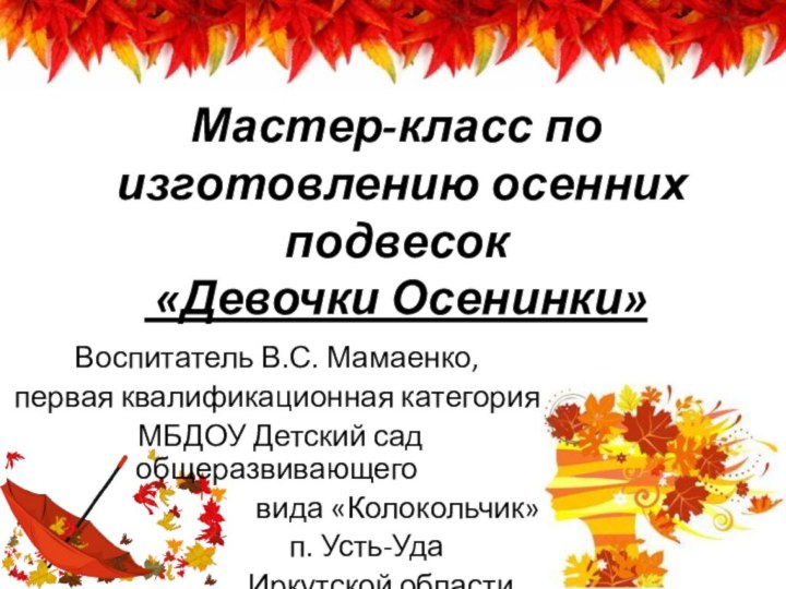 Мастер-класс по изготовлению осенних подвесок  «Девочки Осенинки»Воспитатель В.С. Мамаенко, первая квалификационная