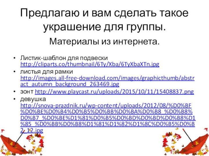 Предлагаю и вам сделать такое украшение для группы.Материалы из интернета.Листик-шаблон для подвески