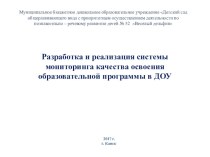 Презентация Разработка и реализация системы мониторинга качества освоения образовательной программы в ДОУ презентация