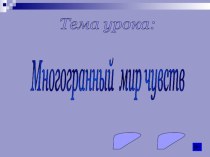 Многогранный мир чувств. план-конспект урока по окружающему миру (4 класс)