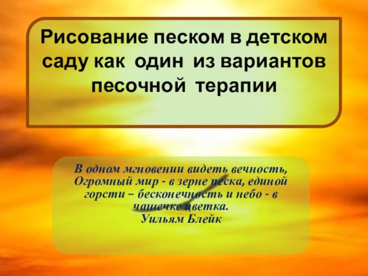 Рисование песком в детском саду как один из вариантов песочной терапии В