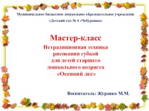 Мастер-класс Нетрадиционная техника рисования губкой для детей старшего дошкольного возраста Осенний лес презентация урока для интерактивной доски по рисованию (старшая группа)