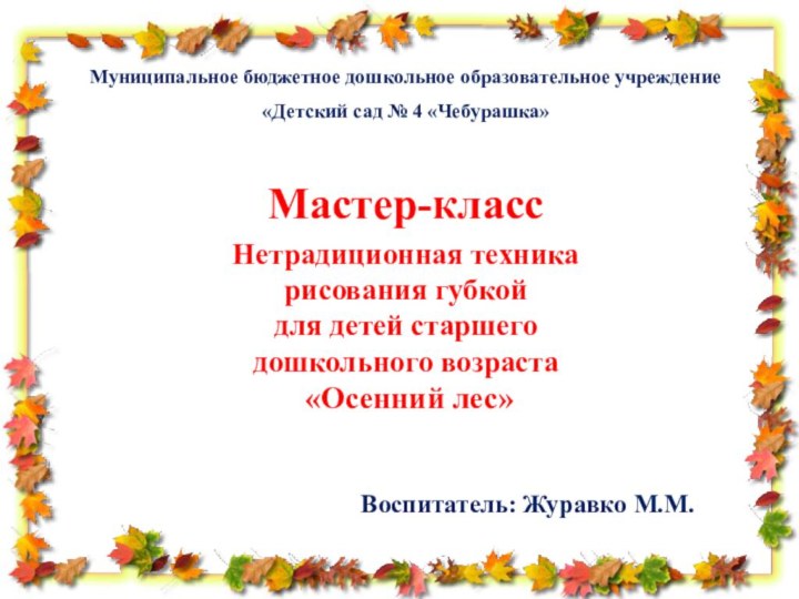 Муниципальное бюджетное дошкольное образовательное учреждение «Детский сад № 4 «Чебурашка» Мастер-класс