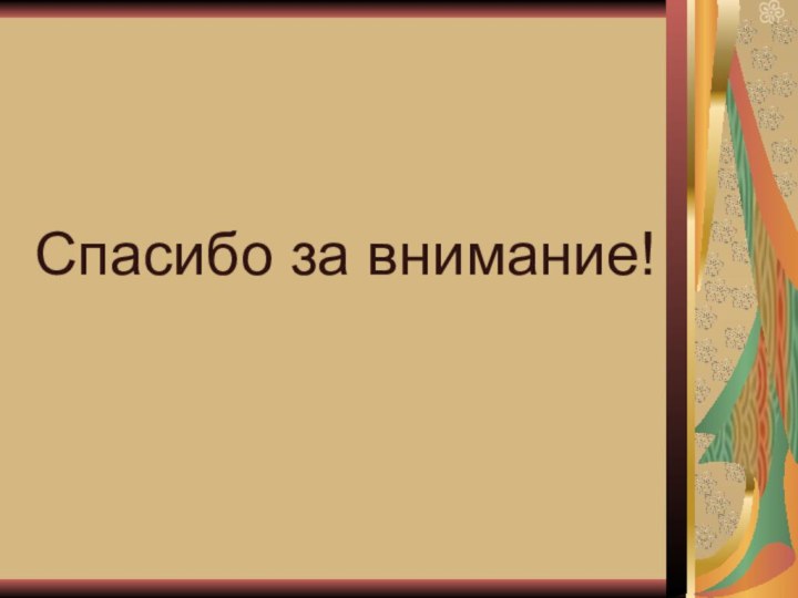 Спасибо за внимание!