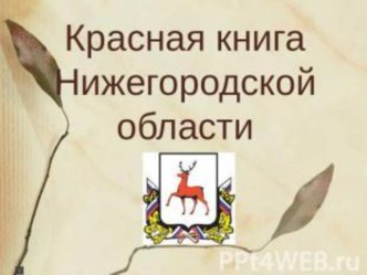 Презентация Красная Книга Нижегородской области презентация к уроку по окружающему миру (2 класс)