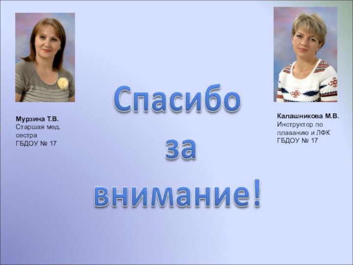 Калашникова М.В.Инструктор по плаванию и ЛФК ГБДОУ № 17Мурзина Т.В. Старшая мед. сестра ГБДОУ № 17