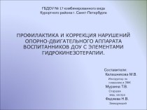 Профилактика и коррекция нарушений опорно-двигательного аппарата воспитанников ДОУ с элементами гидрокинезотерапии. методическая разработка по физкультуре по теме