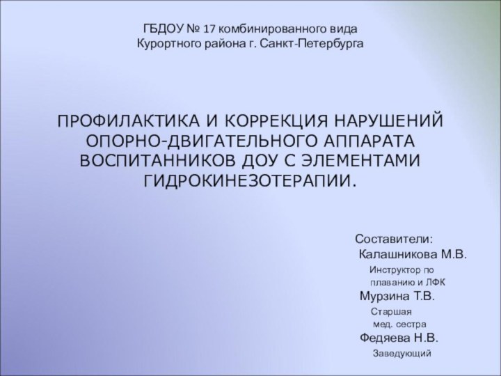 ГБДОУ № 17 комбинированного вида Курортного района г. Санкт-Петербурга ПРОФИЛАКТИКА И КОРРЕКЦИЯ