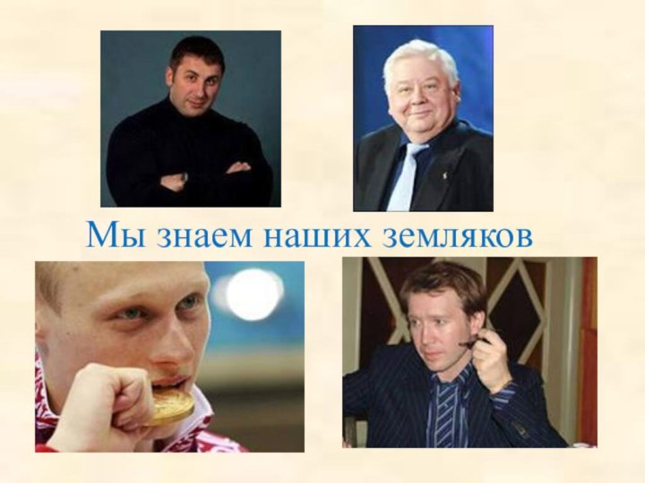 Мы знаем наших земляков