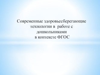 презентация Современные здоровьесберегающие технологии в работе с дошкольниками в контексте ФГОС презентация к уроку (средняя группа)