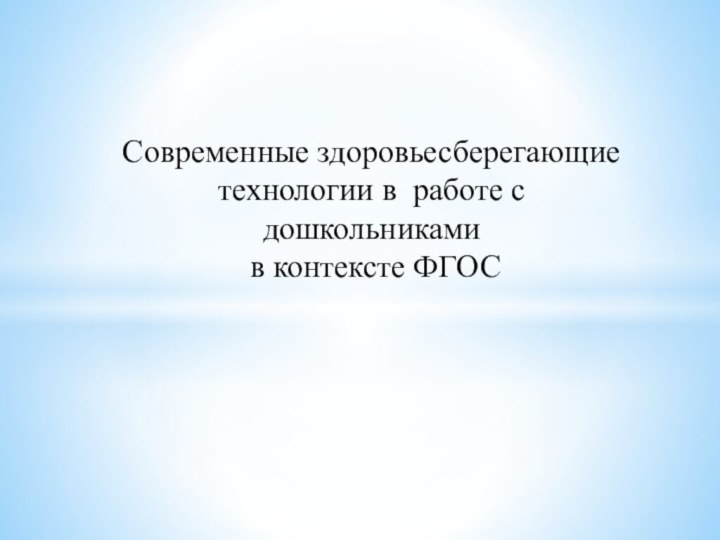 Современные здоровьесберегающие технологии в работе с дошкольниками в контексте ФГОС