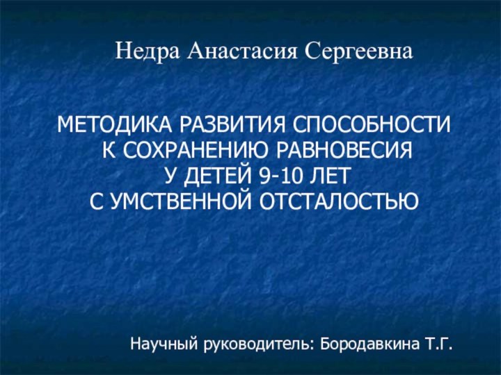 МЕТОДИКА РАЗВИТИЯ СПОСОБНОСТИ К СОХРАНЕНИЮ РАВНОВЕСИЯ У ДЕТЕЙ 9-10 ЛЕТ С УМСТВЕННОЙ