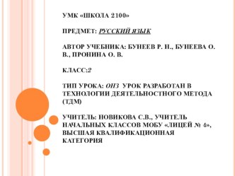 Тема урока: Слова, которые отвечают на вопросы какой? какая? какое? какие? 2 класс УМК Школа 2100 методическая разработка по русскому языку (2 класс)