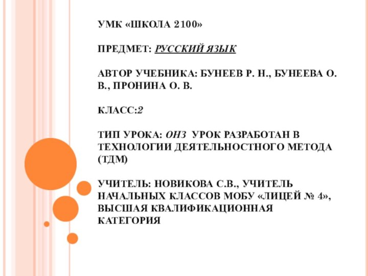 УМК «ШКОЛА 2100»  ПРЕДМЕТ: РУССКИЙ ЯЗЫК  АВТОР УЧЕБНИКА: БУНЕЕВ Р.