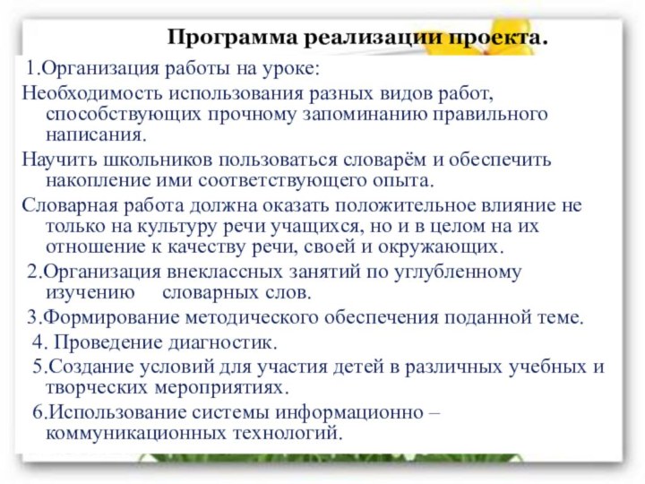 Программа реализации проекта. 1.Организация работы на уроке:Необходимость использования разных видов работ, способствующих