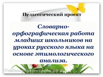 Словарно-орфографическая работа младших школьников на уроках русского языка. презентация к уроку по русскому языку (2 класс)