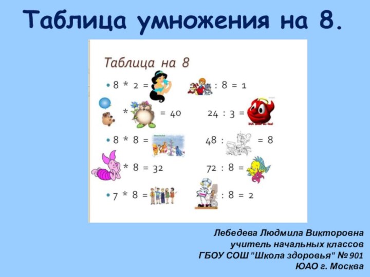 Таблица умножения на 8.Лебедева Людмила Викторовна учитель начальных классовГБОУ СОШ 