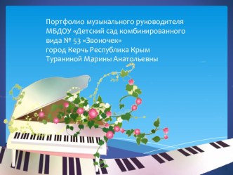 Портфолио музыкального руководителя презентация