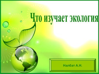 Что изучает экология презентация к уроку по окружающему миру (2 класс) по теме