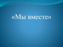 Конспект ООД для детей и родителей Мы вместе план-конспект занятия (средняя группа)