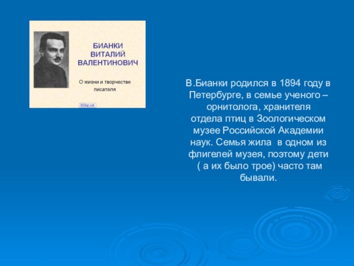 В.Бианки родился в 1894 году в Петербурге, в семье ученого – орнитолога,