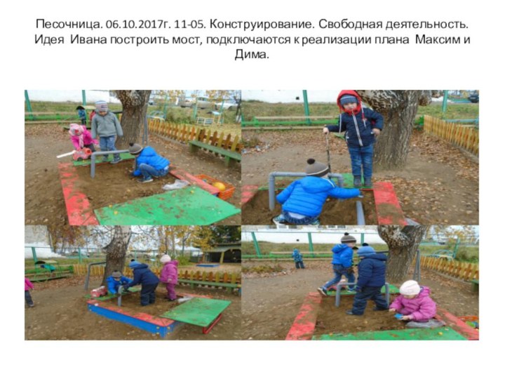 Песочница. 06.10.2017г. 11-05. Конструирование. Свободная деятельность. Идея Ивана построить мост, подключаются к