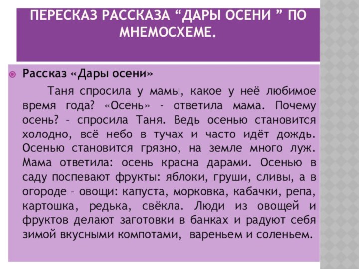 ПЕРЕСКАЗ РАССКАЗА “ДАРЫ ОСЕНИ ” ПО МНЕМОСХЕМЕ. Рассказ «Дары