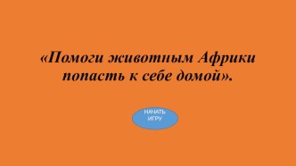 интерактивная игра Африка презентация урока для интерактивной доски по окружающему миру (подготовительная группа)