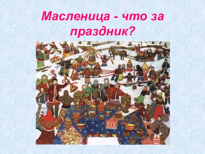 Масленица - что за праздник?