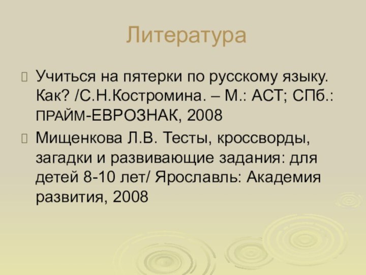 Литература Учиться на пятерки по русскому языку. Как? /С.Н.Костромина. – М.: АСТ;