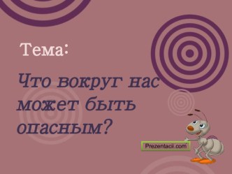 что вокруг нас может быть опасным? презентация к занятию по окружающему миру (старшая группа) по теме