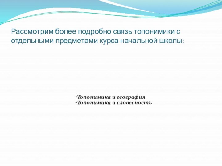 Рассмотрим более подробно связь топонимики с отдельными предметами курса начальной школы: