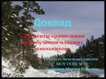 Краеведение учебно-методический материал (4 класс) по теме