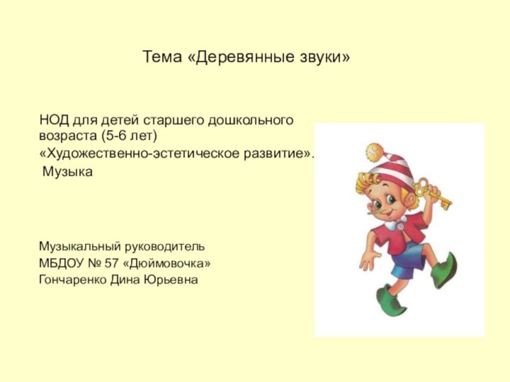 Тема «Деревянные звуки» НОД для детей старшего дошкольного возраста (5-6 лет)«Художественно-эстетическое развитие».