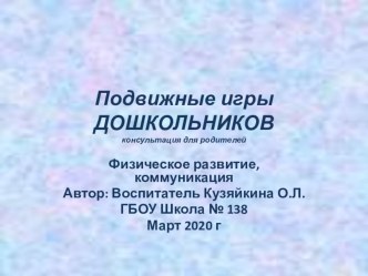 Презентация Подвижные игры с детьми консультация (подготовительная группа)