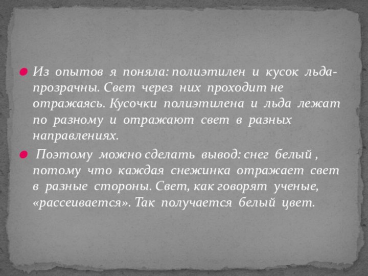 Из опытов я поняла: полиэтилен и кусок льда- прозрачны. Свет через них